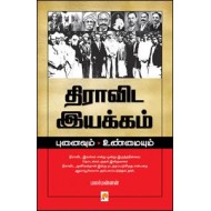 திராவிட இயக்கம் புனைவும் உண்மையும்