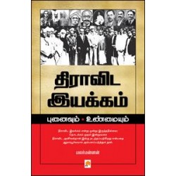 திராவிட இயக்கம் புனைவும் உண்மையும்