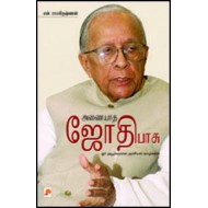 அணையாத ஜோதி பாசு