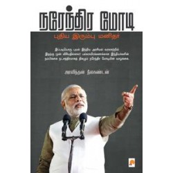 நரேந்திர மோடி புதிய இரும்பு மனிதர்