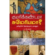 குமரிக்கண்டமா சுமேரியமா? தமிழர்களின் தோற்றமும் பரவலும்