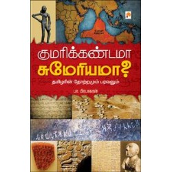 குமரிக்கண்டமா சுமேரியமா? தமிழர்களின் தோற்றமும் பரவலும்