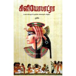 கிளியோபாட்ரா