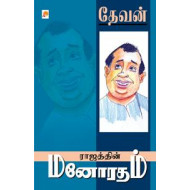 ராஜத்தின் மனோரதம்