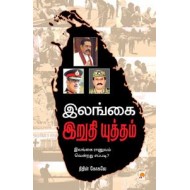 இலங்கை இறுதி யுத்தம்