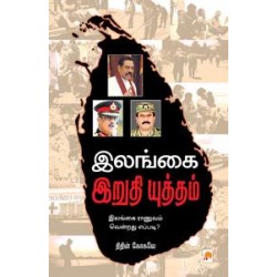 இலங்கை இறுதி யுத்தம்