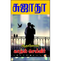 ஆதலினால் காதல் செய்வீர்