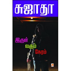 இருள் வரும் நேரம்