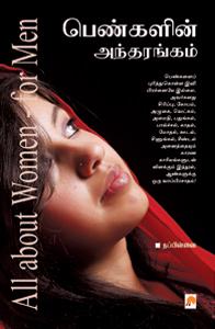 பெண்களின் அந்தரங்கம் நப்பின்னை