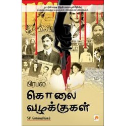 பிரபல கொலை வழக்குகள் (பாகம் 1) பிரபல கொலை வழக்குகள் (பாகம் 1)