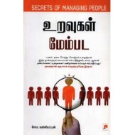 உறவுகள் மேம்பட