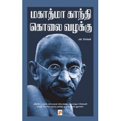 காந்தி கொலை வழக்கு