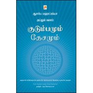 குடும்பமும் தேசமும்