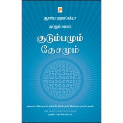 குடும்பமும் தேசமும்