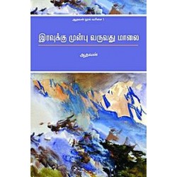 இரவுக்கு முன்பு வருவது மாலை