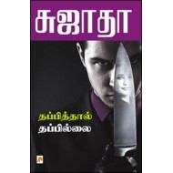 தப்பித்தால் தப்பில்லை