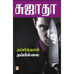 தப்பித்தால் தப்பில்லை