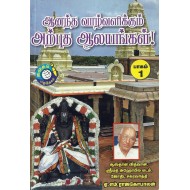 ஆனந்த வாழ்வளிக்கும் அற்புத ஆலயங்கள் பாகம் 1