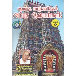 ஆனந்த வாழ்வளிக்கும் அற்புத ஆலயங்கள் பாகம் 2