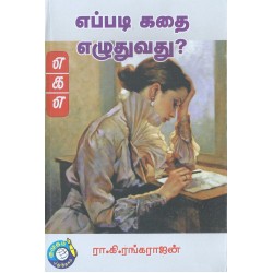 எப்படி கதை எழுதுவது?