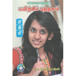 எப்படி கதை எழுதுவது? பயிற்சிப்புத்தகம்