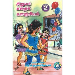 சிறுவர் கதைக் களஞ்சியம் - 2