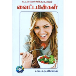 வைட்டமின்கள்