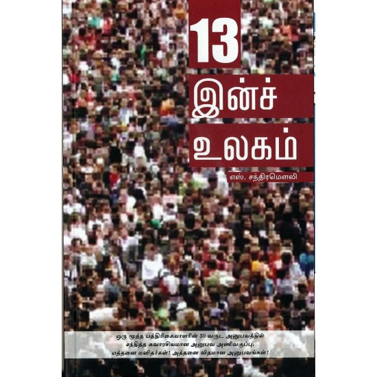 13-இன்ச் உலகம் 13-இன்ச் உலகம்