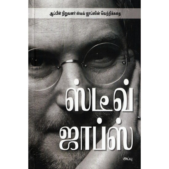 ஸ்டீவ் ஜாப்ஸ் ஸ்டீவ் ஜாப்ஸ்