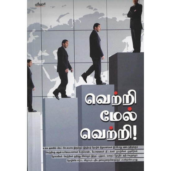 வெற்றிமேல் வெற்றி வெற்றிமேல் வெற்றி