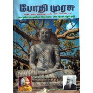 போதி முரசு - ஏப்ரல் - ஜூலை 2015