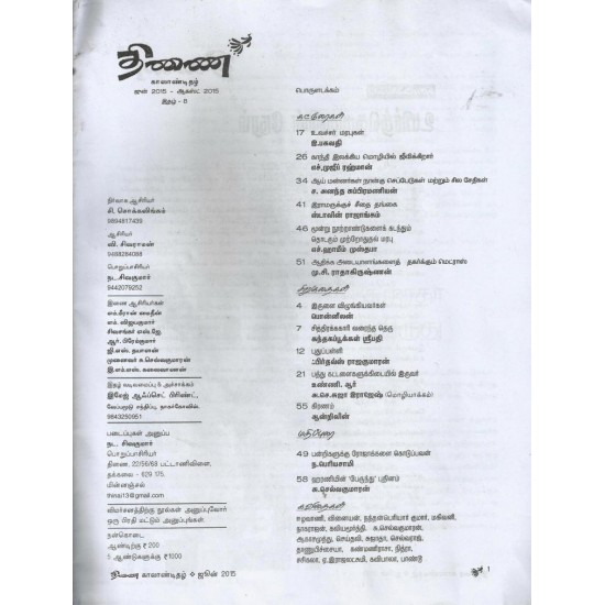 திணை - ஜூன் - ஆகஸ்ட் 2015 திணை - ஜூன் - ஆகஸ்ட் 2015
