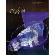 கல்குதிரை இளவேனிற்கால இதழ் 2015