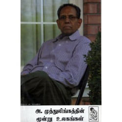 அ.முத்துலிங்கத்தின் மூன்று உலகங்கள் அ.முத்துலிங்கத்தின் மூன்று உலகங்கள்
