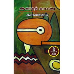 ஆகாயத் தாமரை (நற்றிணை) ஆகாயத் தாமரை (நற்றிணை)