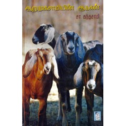 ஆறுமுகசாமியின் ஆடுகள்