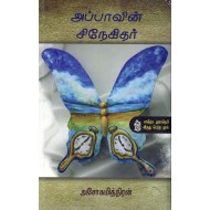 அப்பாவின் சிநேகிதர் (நற்றிணை)