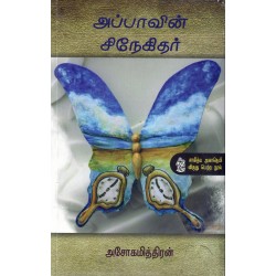 அப்பாவின் சிநேகிதர் (நற்றிணை) அப்பாவின் சிநேகிதர் (நற்றிணை)