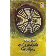 அப்பாவின் வேஷ்டி