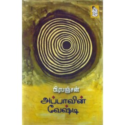 அப்பாவின் வேஷ்டி