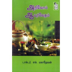 அறிவோம் ஆயுர்வேதம் அறிவோம் ஆயுர்வேதம்