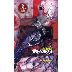 அவன் ஆனது அவன் ஆனது