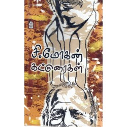 சி.மோகன் கட்டுரைகள் சி.மோகன் கட்டுரைகள்