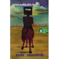 என் பயணம் என் பயணம்