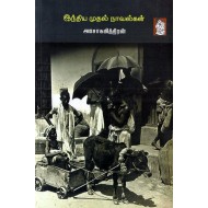 இந்திய முதல் நாவல்கள் (நாற்றிணை)