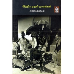இந்திய முதல் நாவல்கள் (நாற்றிணை) இந்திய முதல் நாவல்கள் (நாற்றிணை)