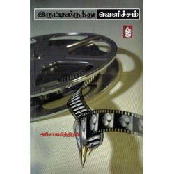 இருட்டிலிருந்து வெளிச்சம் இருட்டிலிருந்து வெளிச்சம்