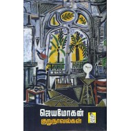 ஜெயமோகன் குறுநாவல்கள்