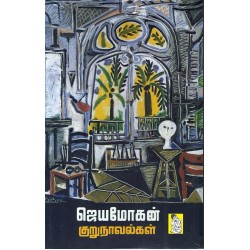 ஜெயமோகன் குறுநாவல்கள்