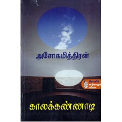 காலக்கண்ணாடி காலக்கண்ணாடி